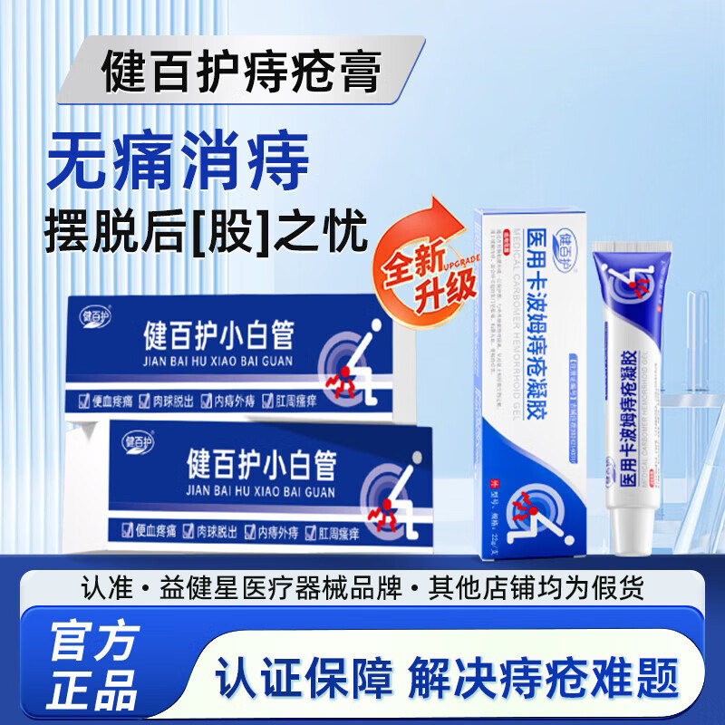 健百护小白管痔疮膏凝胶消肉球内外混合痔便秘出血肛裂痔疮膏正品
