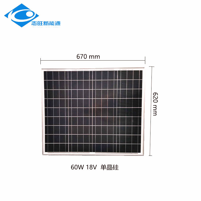 志旺新能源60W单晶铝框太阳能板18V小型发电系统3.3A电流稳定可靠