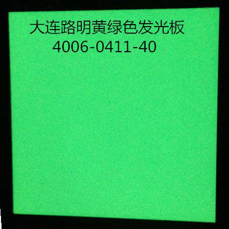 中亮黄绿色发光板夜光板路明夜光板发光板大连路明发光板