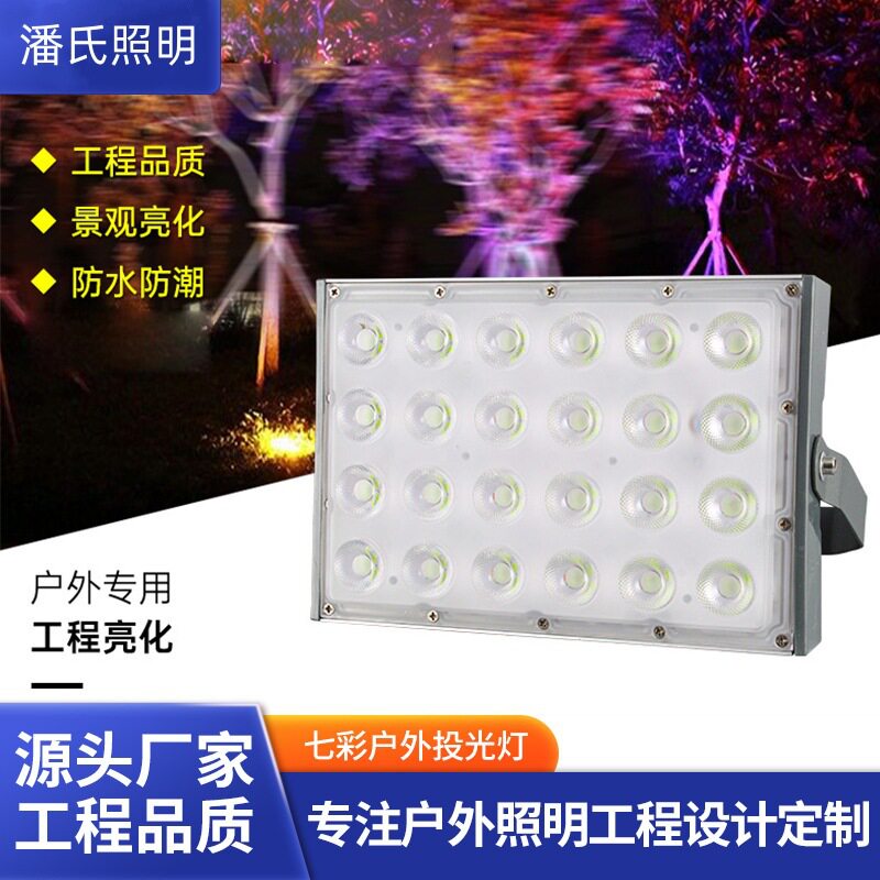 彩色LED投光灯户外防水庭院