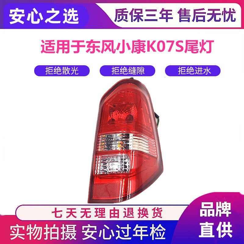 东风小康K07S后尾灯 K05S后大灯倒车转向灯罩壳刹车灯总成 配件