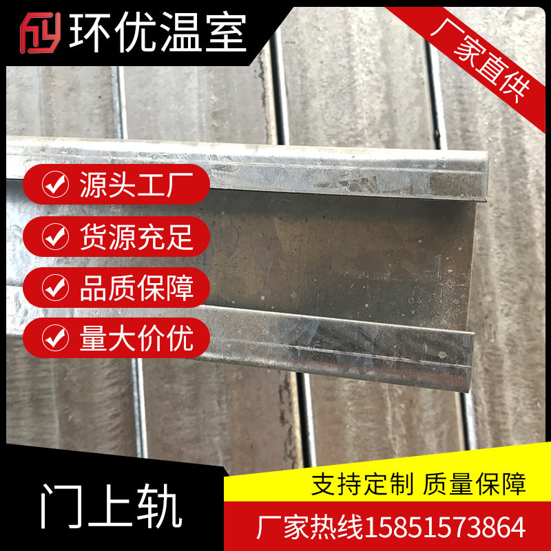 温室大棚配件方管门滑槽门上轨C型钢推拉门门滑轨上下导轨