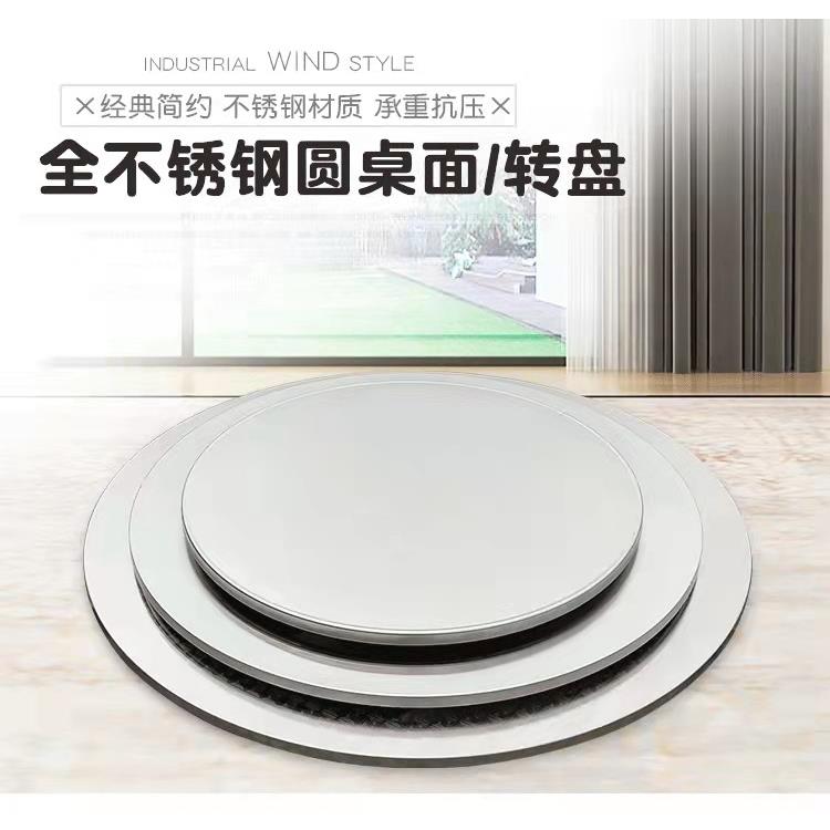 圆桌饭桌不锈钢转盘圆形餐桌吃饭转台不锈钢转盘带转轴加厚转盘