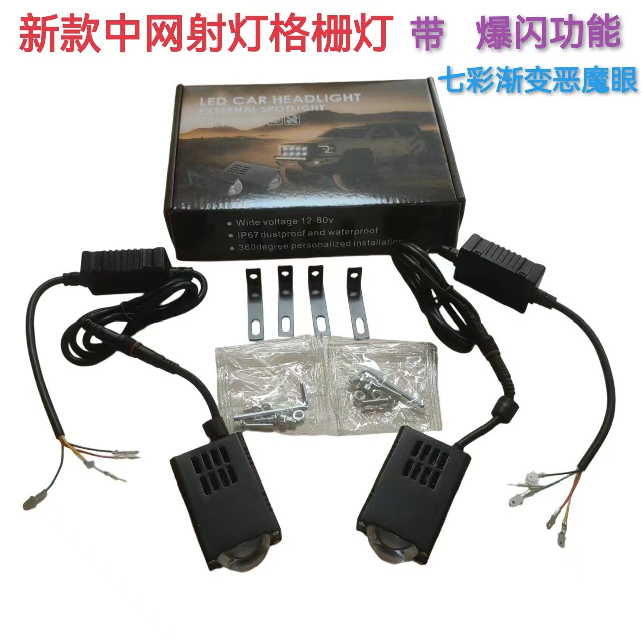 新款汽车格栅灯中网灯汽车led中网双色射灯摩托车led射灯带恶魔眼