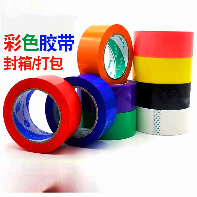 彩色封箱胶带红色白色米黄色透明黄白黑色粉色胶布4.5/5.5快递封
