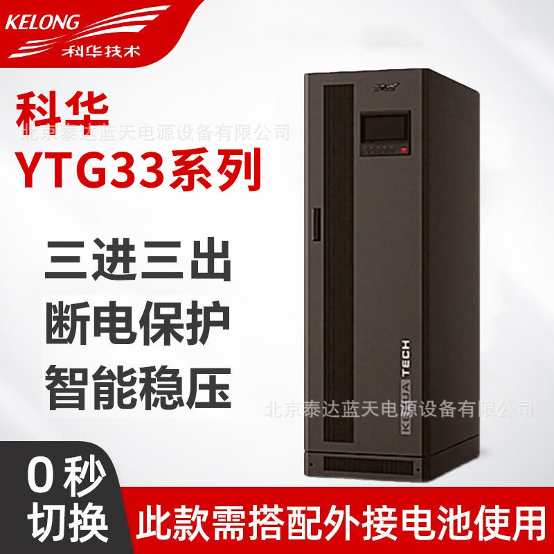 科华技术UPS电源YTG3340工频机40KVA新能源研究实验室备用供电