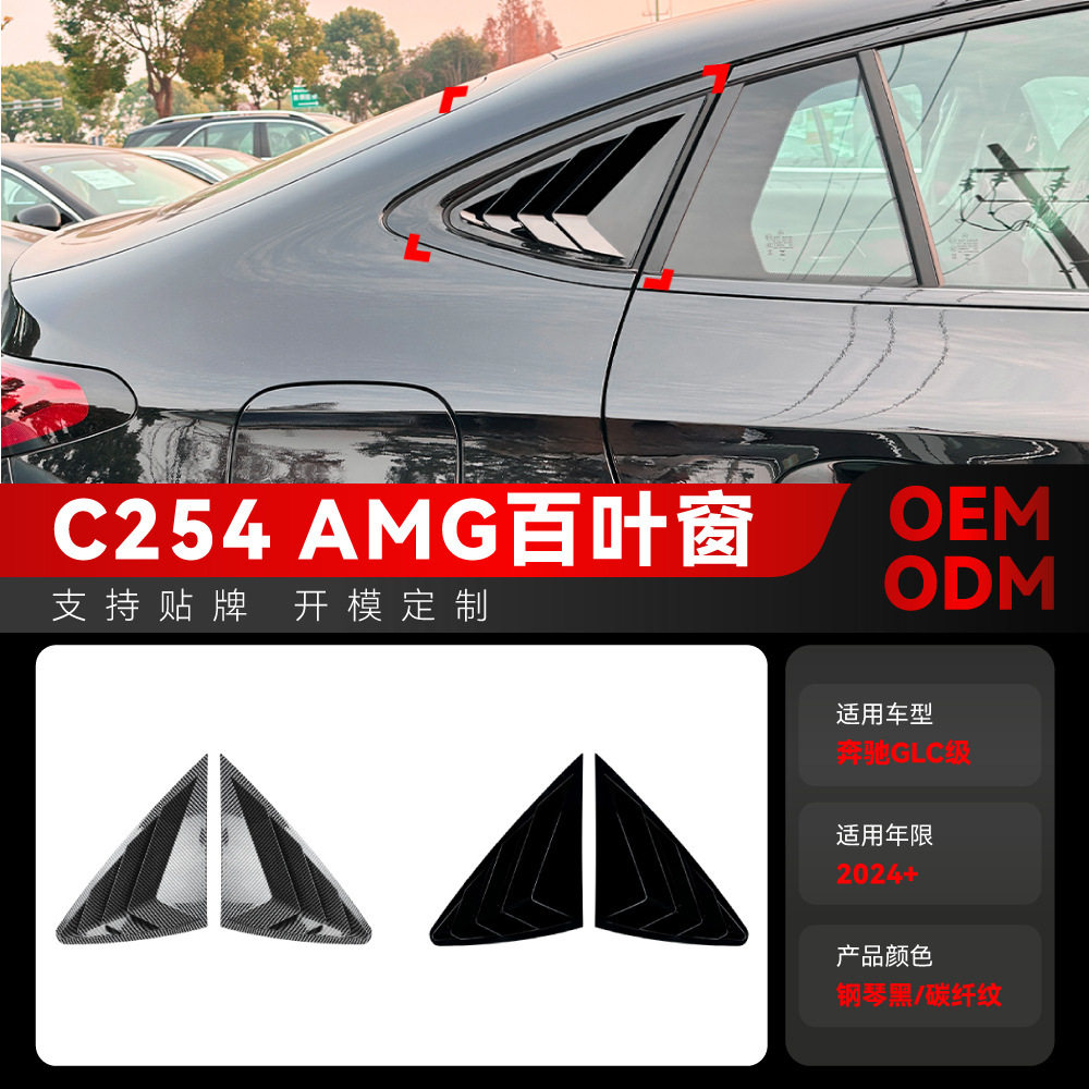奔驰GLC/C254AMG款三角百叶窗贴