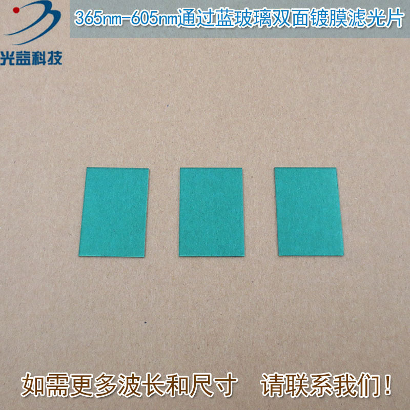 365nm-605nm通过蓝玻璃双面镀膜滤光片可见光高透镜片红外截止片