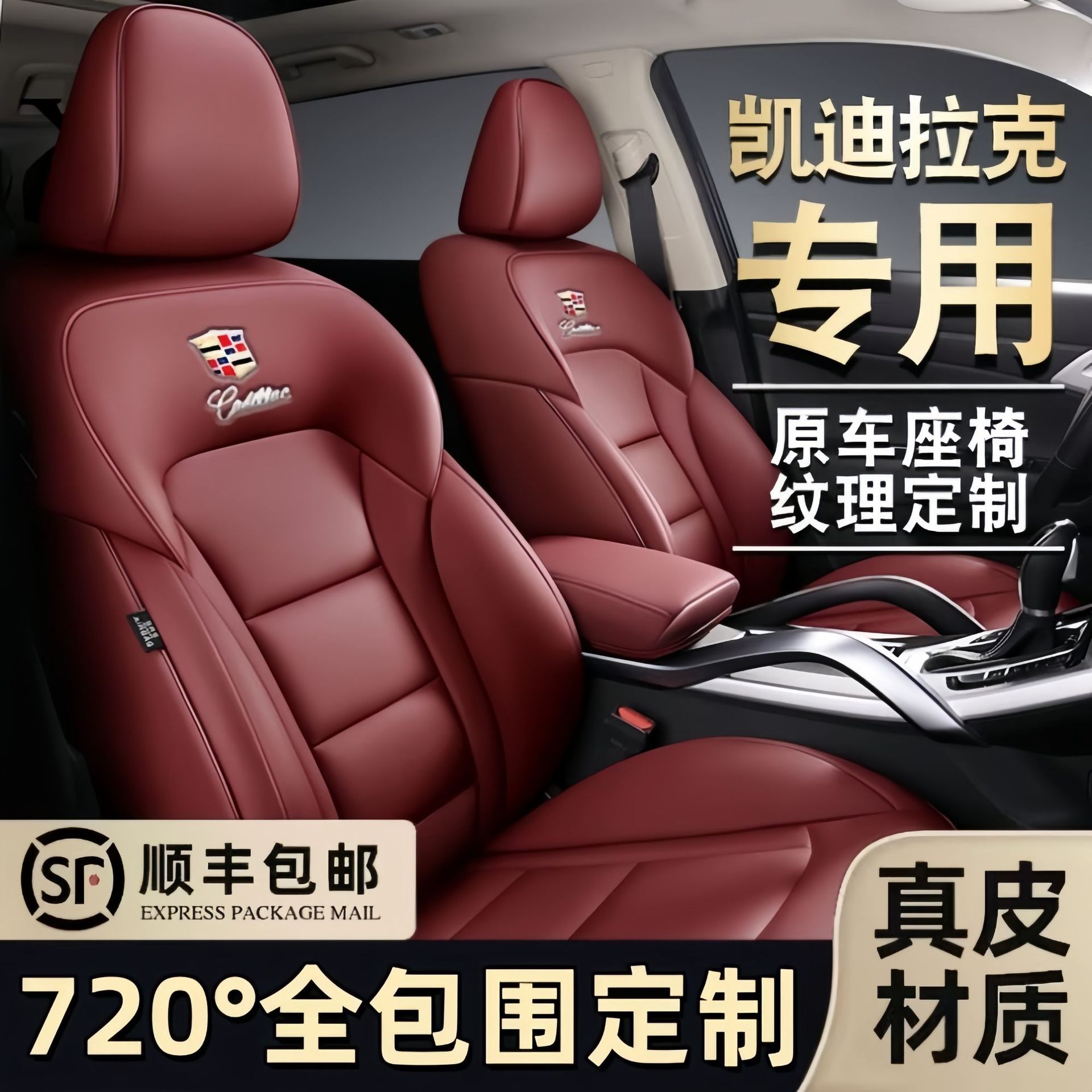 凯迪拉克全包汽车座套坐垫