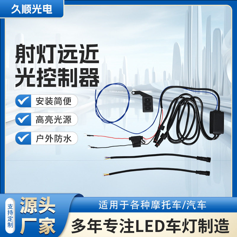 摩托车射灯远近控制器摩托车灯限速控制器改装灯限速控制器控制线