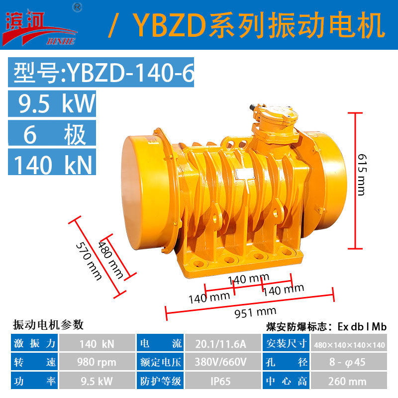 滨河供应YBZD-140-6防爆振动电机六极IP65煤安隔爆型振动电机