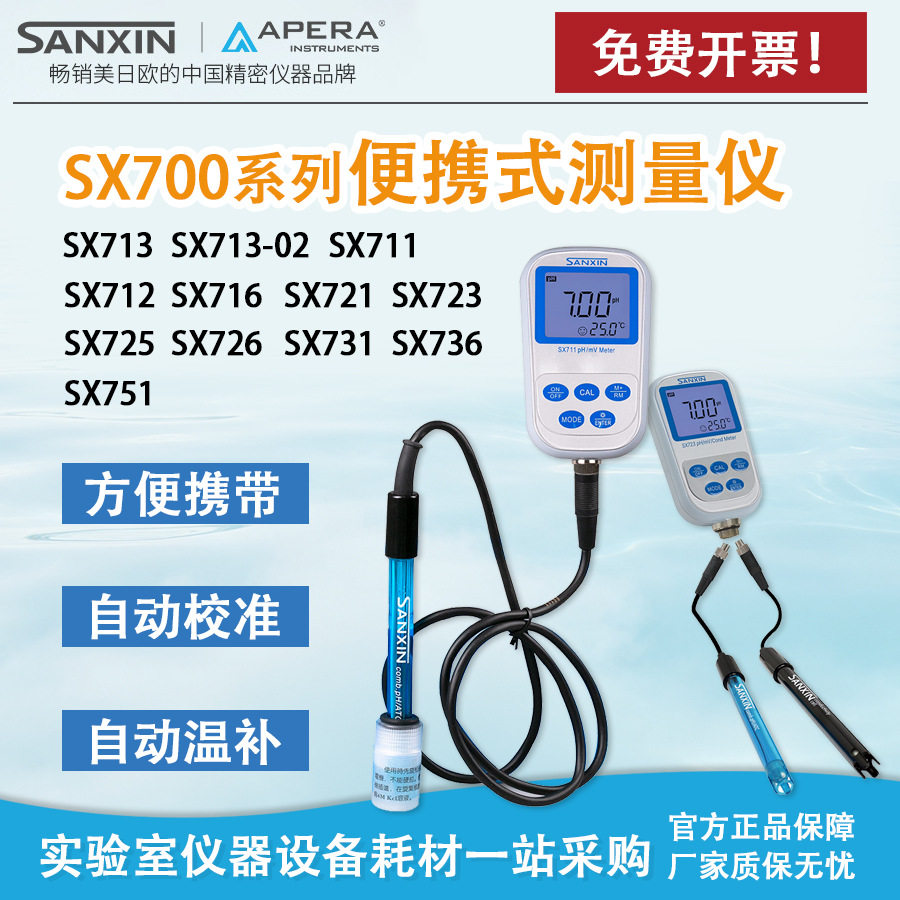 三信SX713便携式电导率仪sx723便携式多参数水质测定高纯水电导率