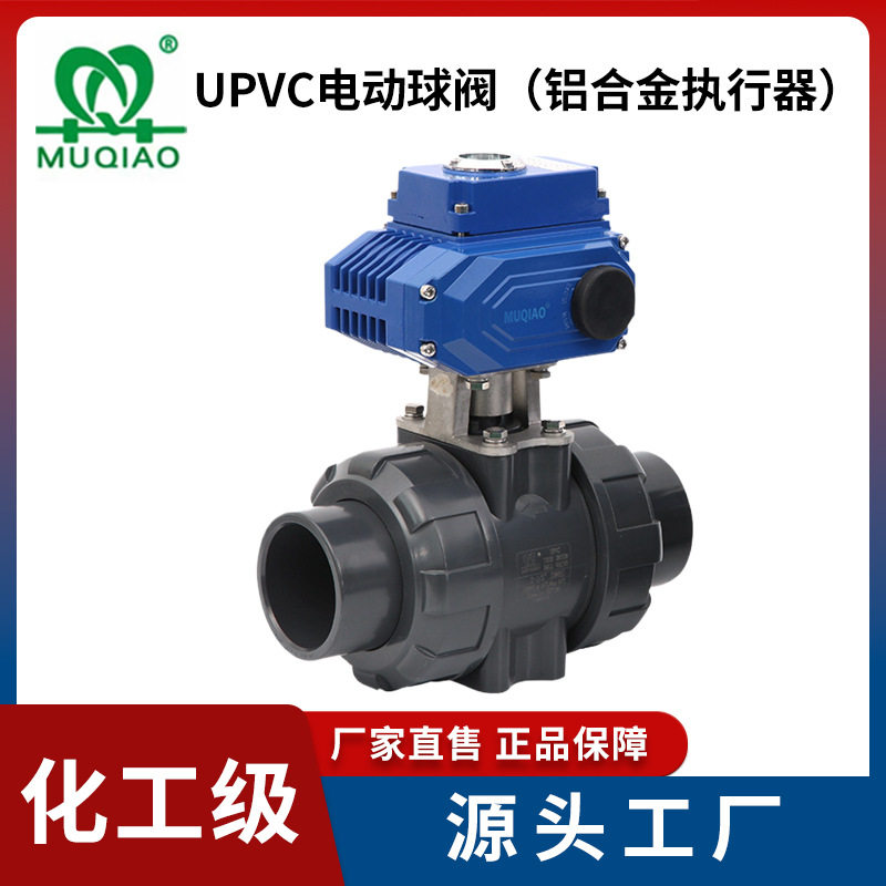 UPVC电动球阀(铝合金执行器)UPVC电动球阀DN15塑料PVC电动球阀