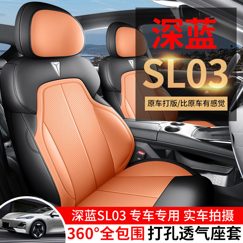 2024款 530Plus纯电版深蓝SL03汽车座套专车专用全包围汽车坐垫