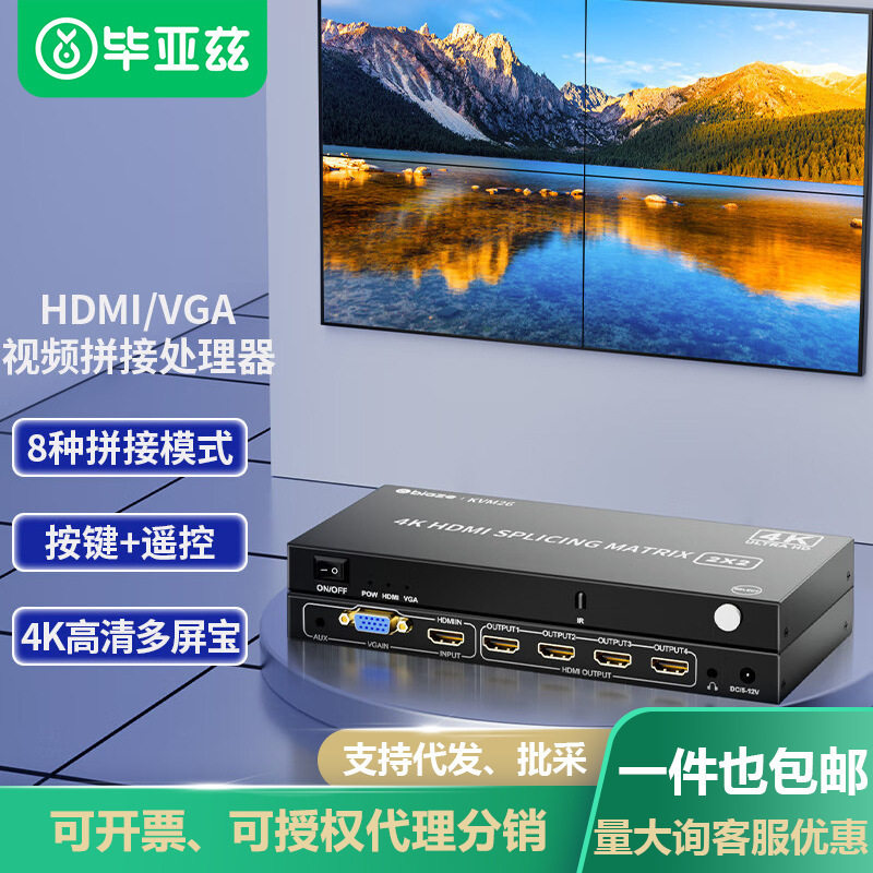 毕亚兹 HDMI/VGA视频画面拼接器多屏宝一进四出高清4K控制器KVM26