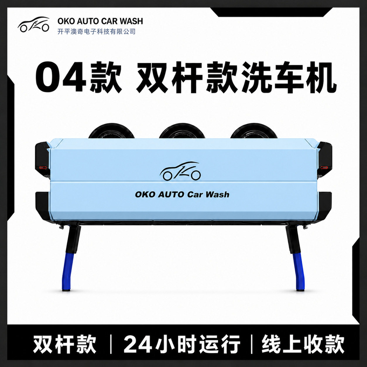 澳奇04款 AI全自动无接触 共享自助洗车机全自动刷车设备扫码洗车