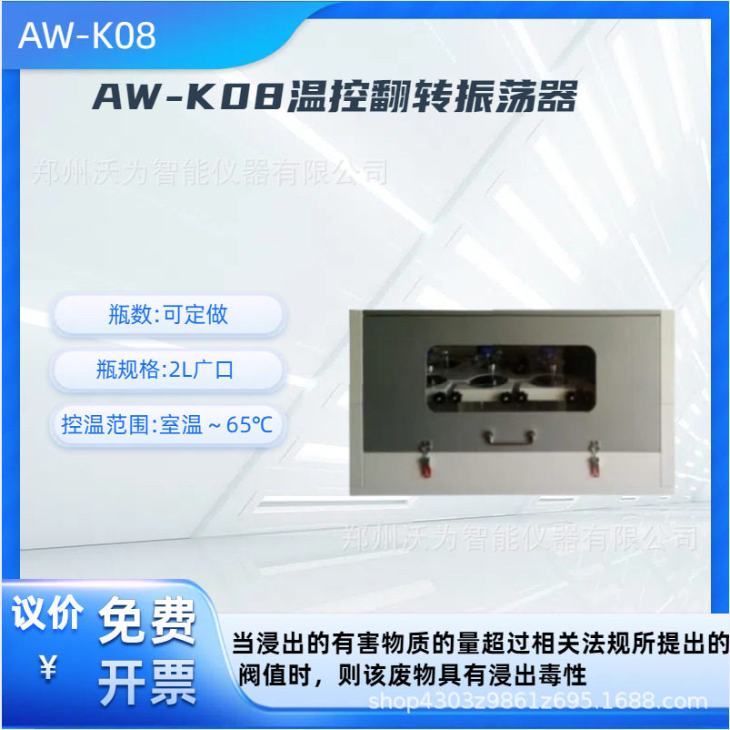 恒温翻转振荡器 固体废弃物浸出艾沃 AW-K08