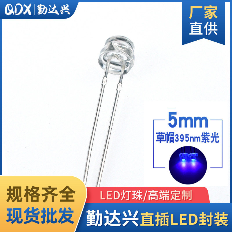 厂家5mm圆头草帽灯珠有边365nm紫光UV紫外灯固化美甲灭蚊LED灯珠