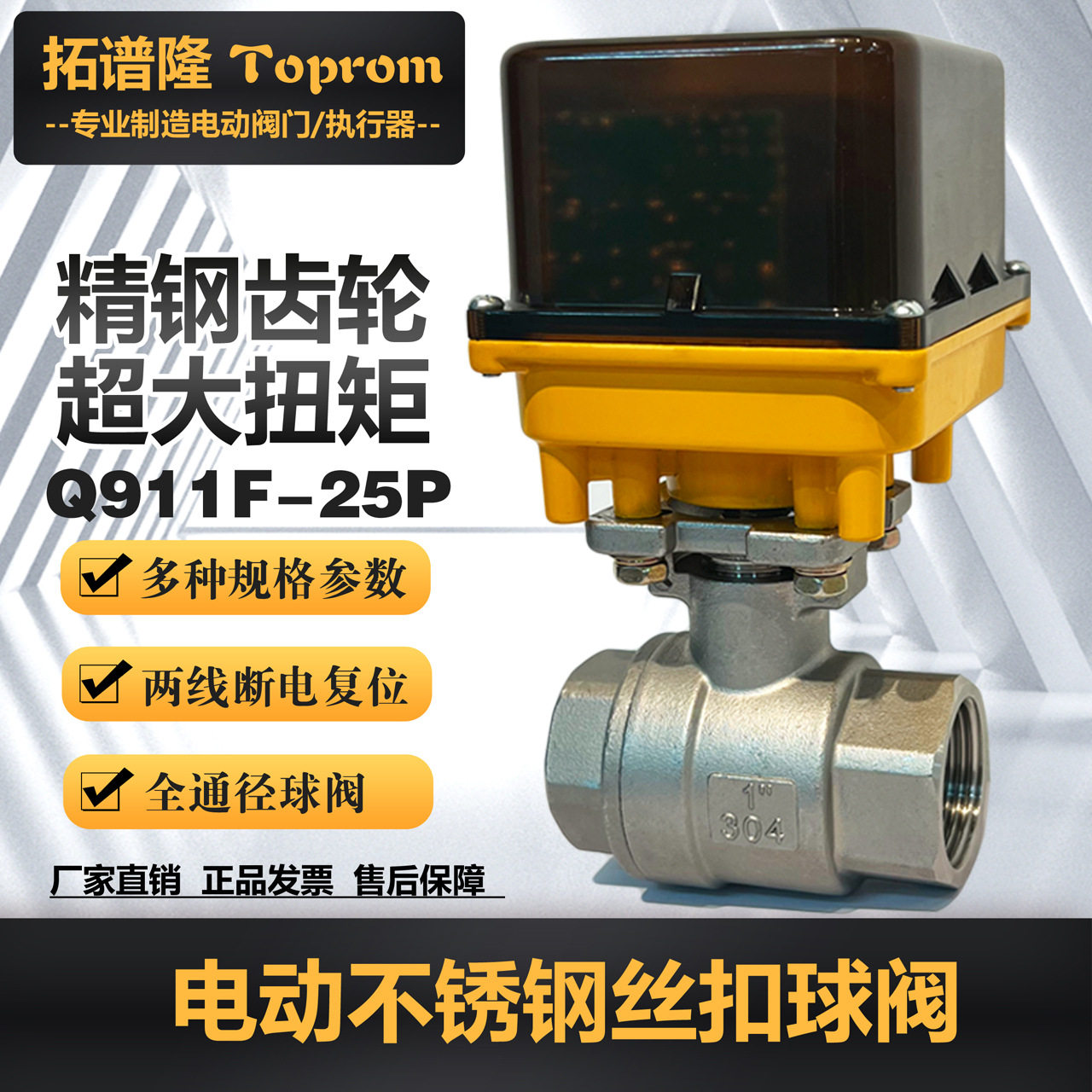 24/220V拓谱隆TOPROM电动丝扣球阀Q911F-25P不锈钢304电动球阀