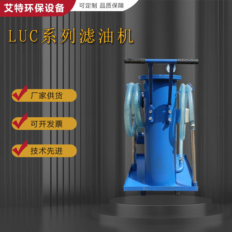 批量现货 移动式LUC-100滤油机 滤除油液中的污物 电机功率1.5KW