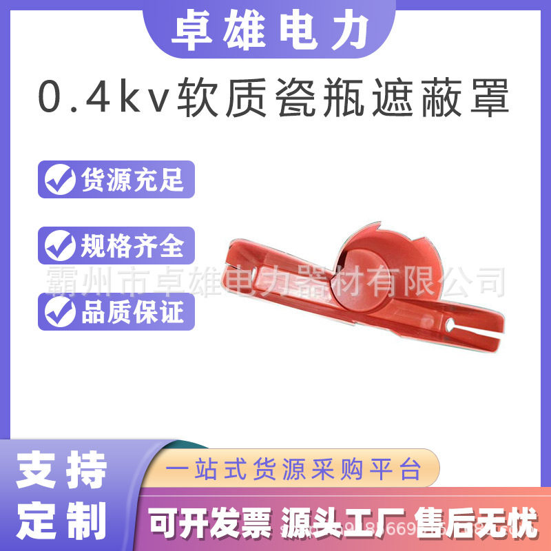0.4kv软质瓷瓶遮蔽罩(大)绝缘护罩高压瓷瓶罩橡胶遮蔽罩