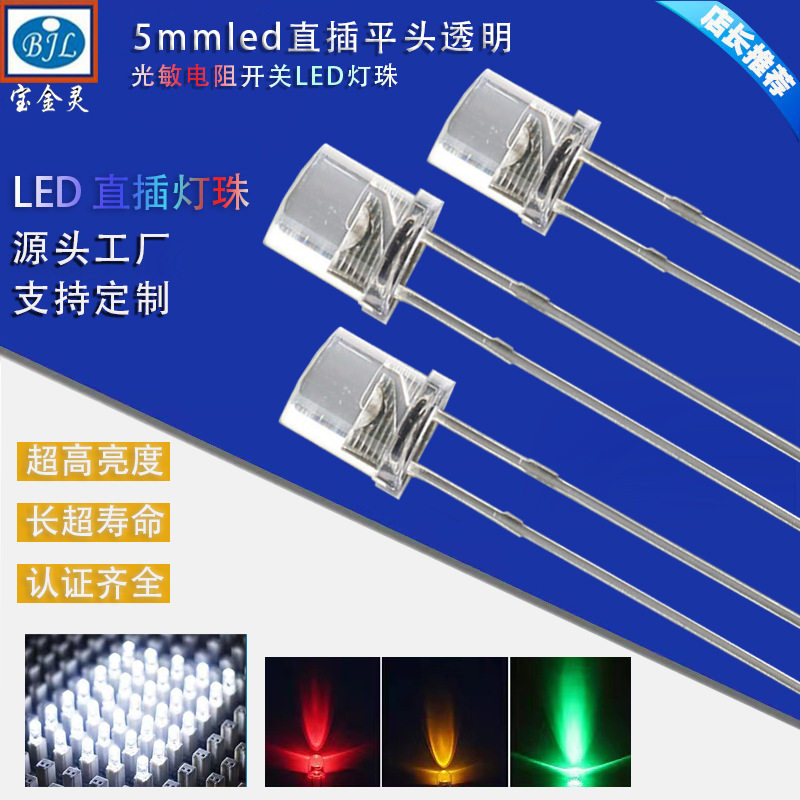 5mm平头led灯珠白发蓝红普绿翠绿黄紫光