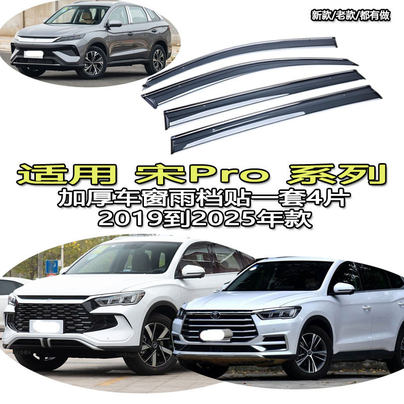 适用BYD Seal U雨眉晴雨挡宋Pro宋PLUS dm-i EV SealU Sealion 5