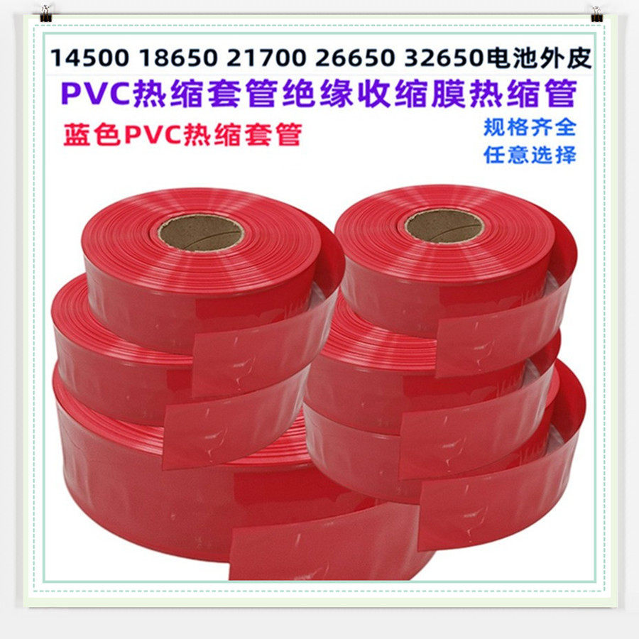 145001865021700电池PVC热缩套管外皮绝缘收缩膜红色PVC30mm宽