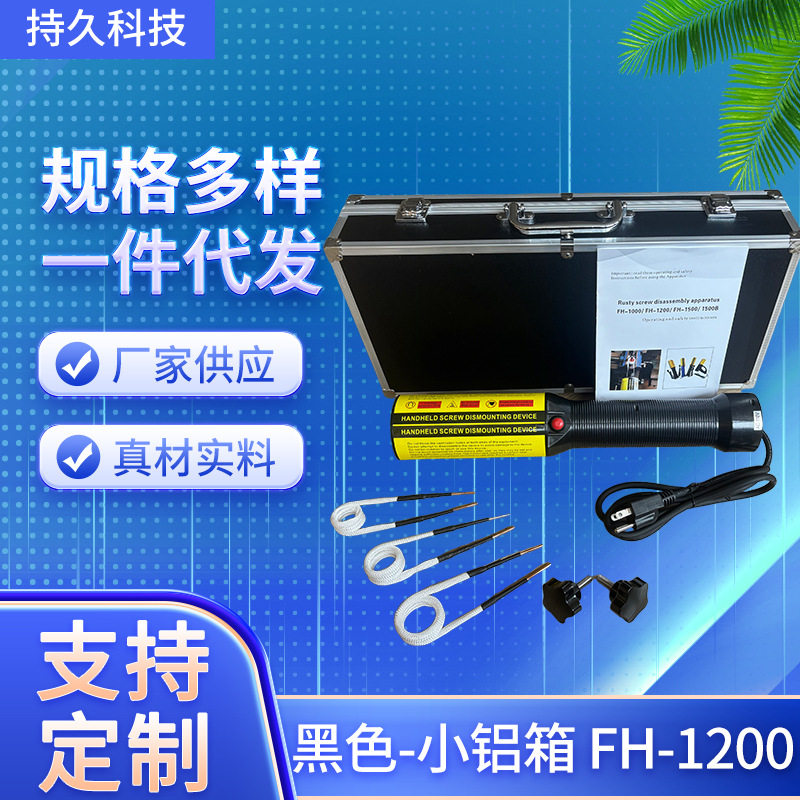 生锈螺丝加热器FH-1200 电磁感应加热器手持式感应加热器螺丝拆卸