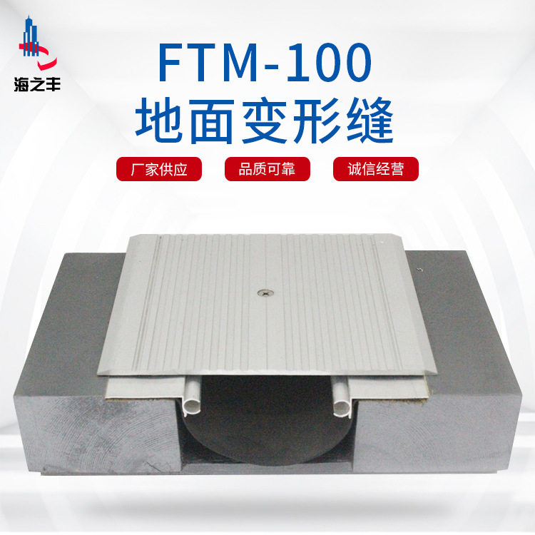厂家供应伸缩缝高楼地面 铝合金金属盖板 地面变形缝FTM-100