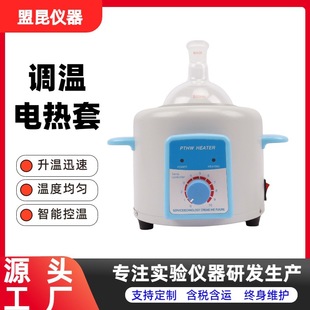 PTHW系列实验室调温控温电热套  调温电热套  电加热套  升温迅速