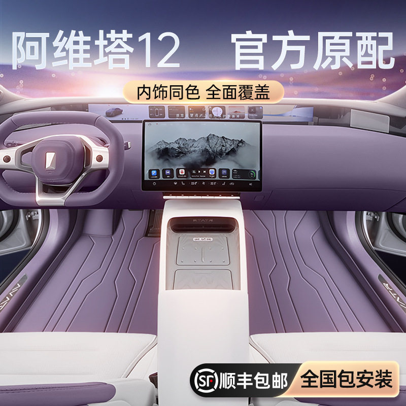 适用于阿维塔12脚垫全包围25新款车内改装饰配件后备箱垫用品大全