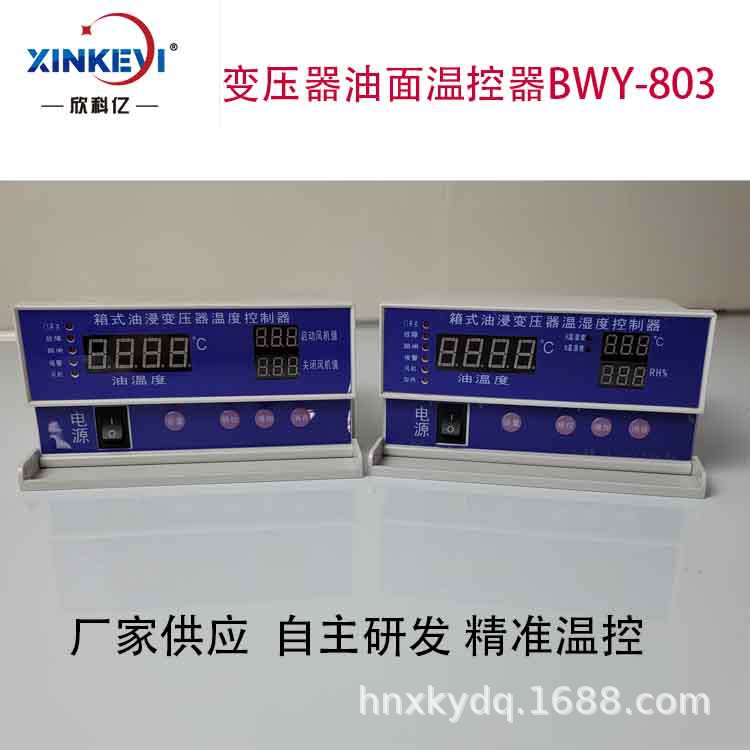 新能源油变温控仪 欣科亿 BWY-806A数字式油浸变压器温湿度控制