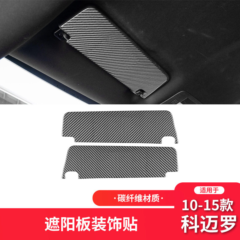 适用于雪佛兰10-15款科迈罗碳纤维内饰改装件遮阳板装饰贴