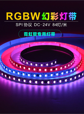 RGBW幻彩灯带84灯24V低压全彩跑马炫彩软灯条10mmPCB12像素数码灯