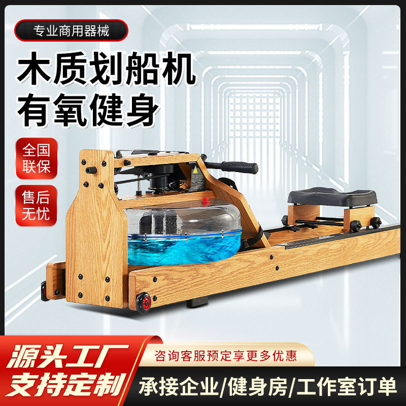 工厂直营健身房专用水阻木质划船机家用室内静音有氧液阻全套器械
