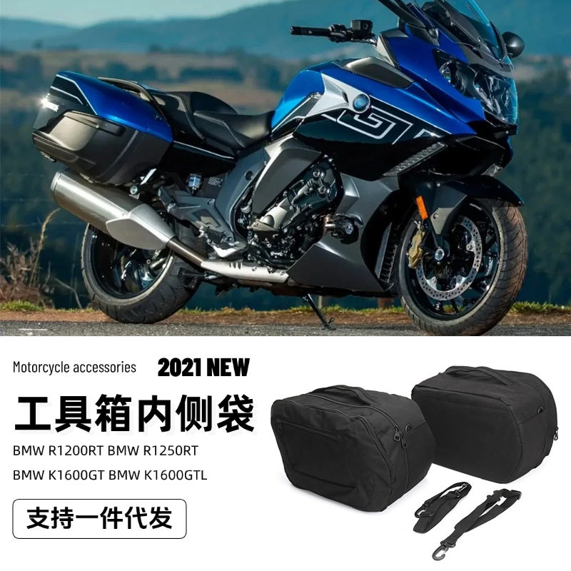适用宝马 R1200RT R1250RT K1600GT 摩托车用品配件工具箱内衬袋