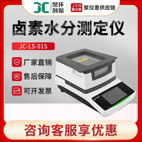 聚创JC-LS-01S卤素水分测定仪
