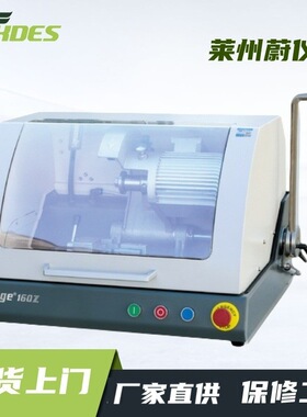 莱州蔚仪金相试样切割机 iqiege160Z 原iqiege60S金相切割机物流