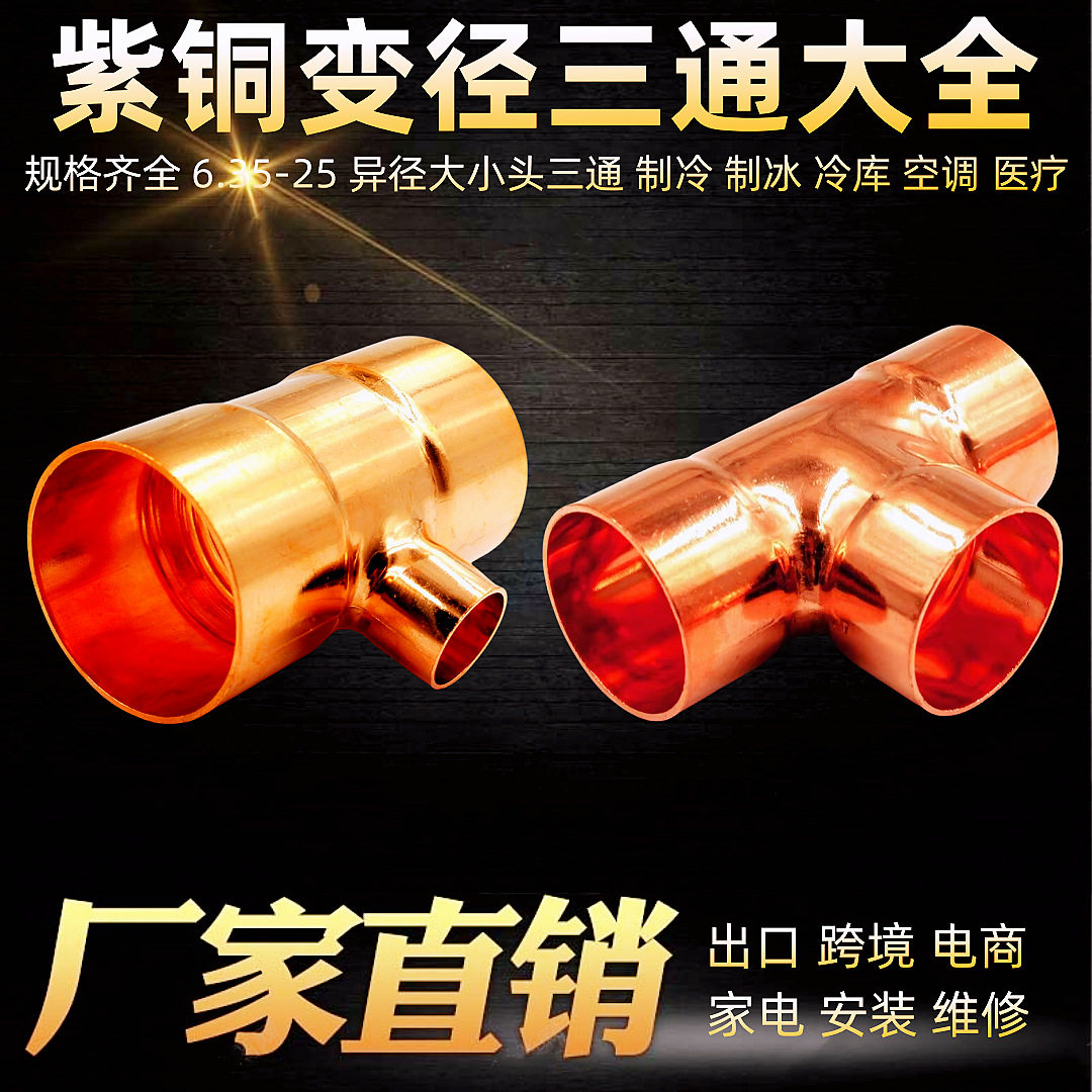 89-108MM紫铜大小三通异径承口三通变径焊接大小头三通制冷管配件
