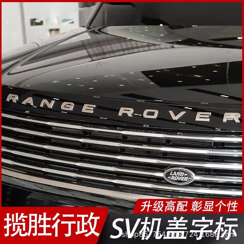 适用于23-25款路虎新揽胜行政改装SV标机盖标英文字母标车标外观
