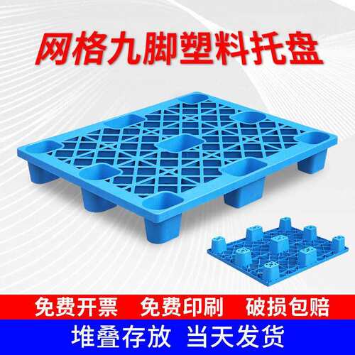 塑料托盘叉车仓库垫板防潮栈板塑胶卡板货架仓储物流托板货物拖盘