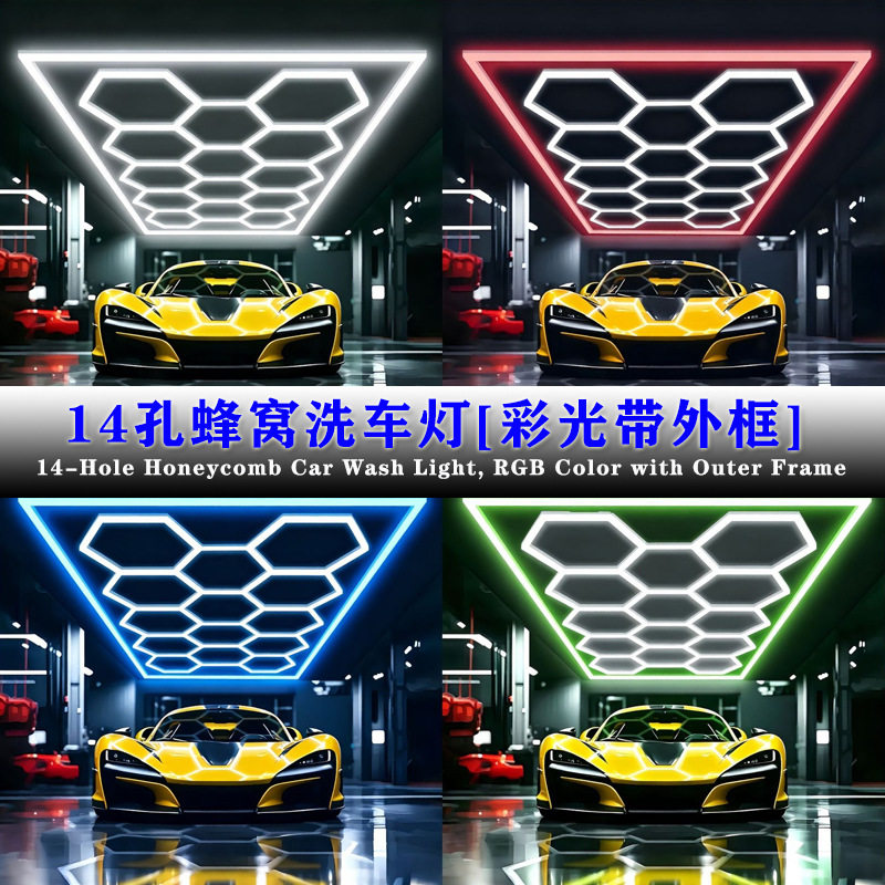 14孔蜂窝灯彩光外框宽压110-240V洗车房照明古镇产业带ce账期支持