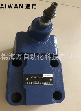 YF-B20H2-S,YF-B10H1-S,YF-B10H2-S溢流阀 质保一年