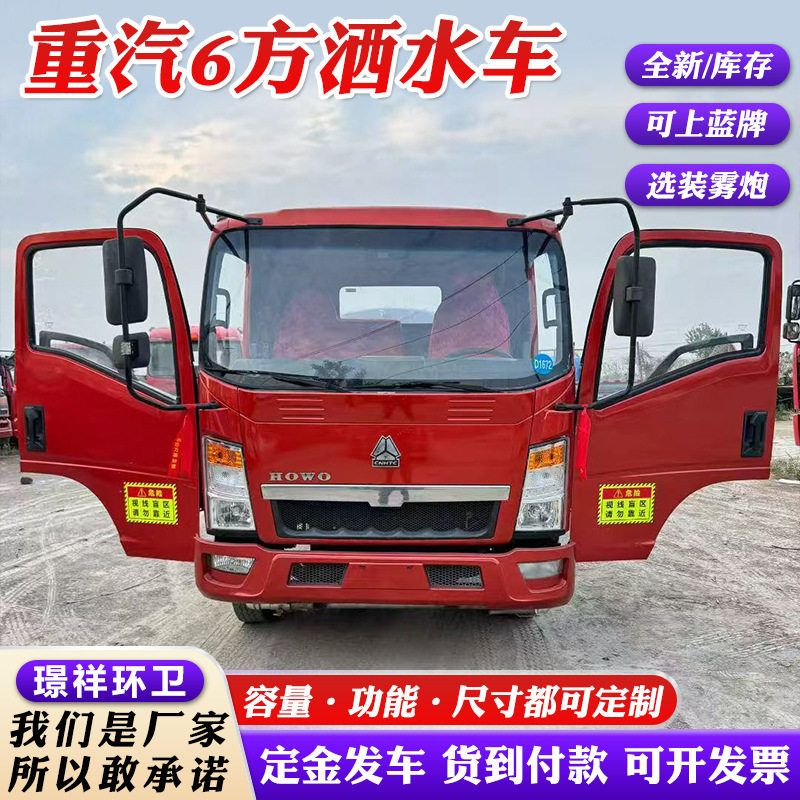 重汽6方洒水车现货直发 园林环卫抑尘炮雾喷洒车 路面冲洗水罐车