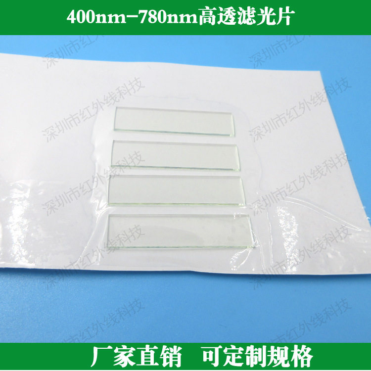 400nm-780nm通过滤光片可见光高透滤光片玻璃滤镜可做各种滤波片