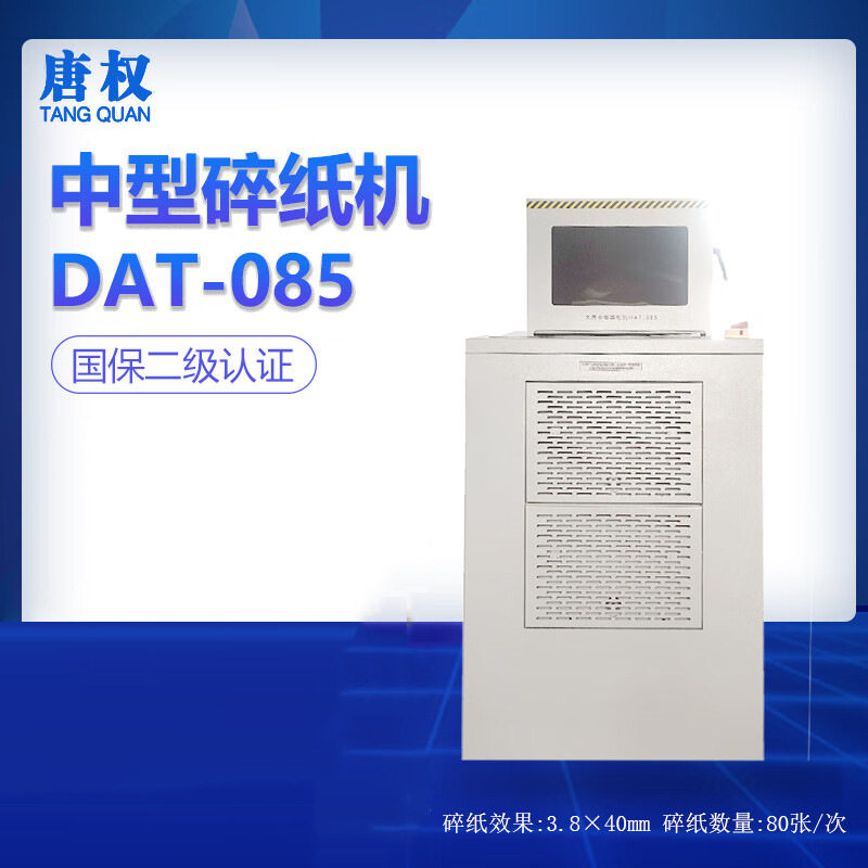 唐权/大唐盛兴中型碎纸机DAT-085(220V) 保密碎纸机DAT-140