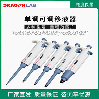 dragonlab 大龙移液器 单道可调移液器 移液枪