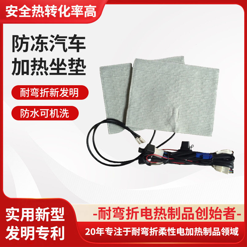汽车座椅加热改装厂家批发房车防冻汽车加热坐垫定 制