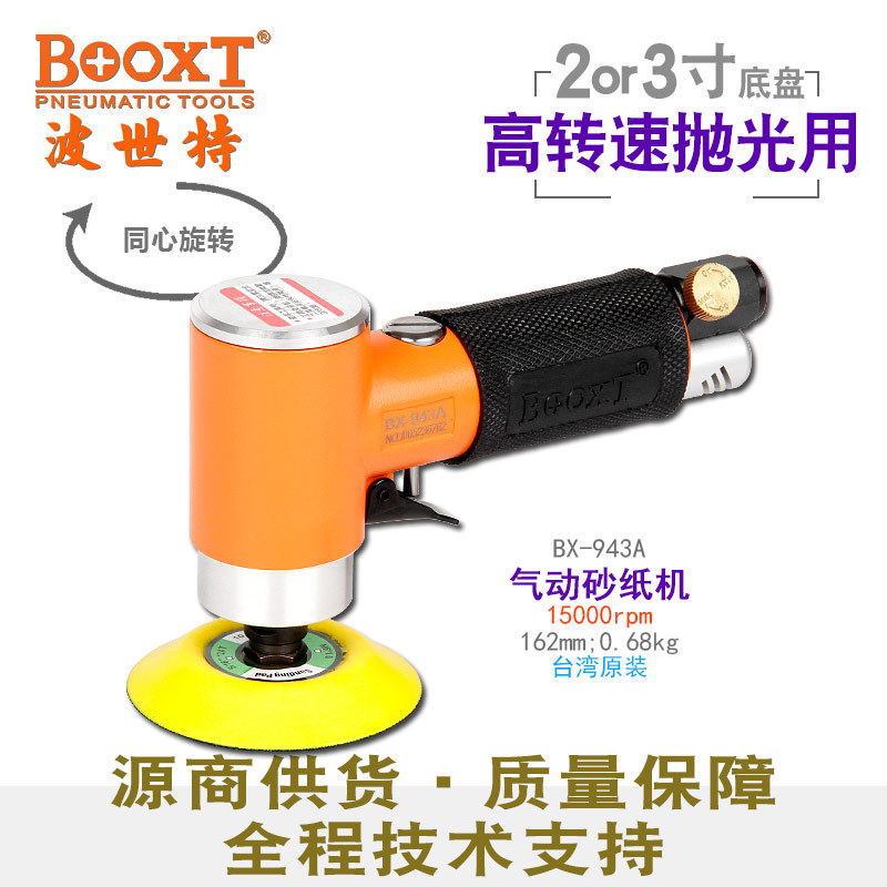 台湾BOOXT直供BX-943A高速风打磨2,3寸同心气动砂纸抛光打蜡机